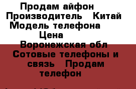 Продам айфон 6s › Производитель ­ Китай › Модель телефона ­ iPone › Цена ­ 35 000 - Воронежская обл. Сотовые телефоны и связь » Продам телефон   